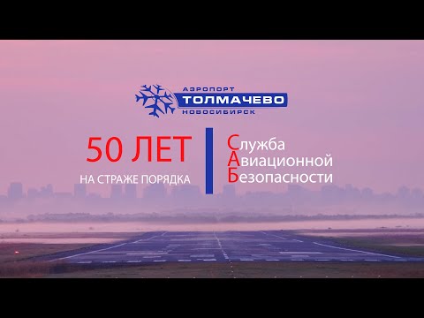 Видео: САБ аэропорта Толмачево.  50 лет на страже порядка