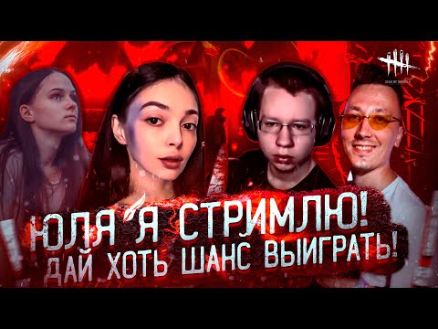 Видео: ЮЛЯ Я СТРИМЛЮ! ДАЙ ХОТЬ ШАНС ВЫИГРАТЬ! ХАНТИК БАЙОВЛ ПЧЕЛКИН СКИЛЗ И ЛЕРОНИГРАЮТ В DBD НА СТРИМЕ!