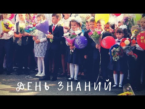 Видео: День знаний в Омске.1 Сентября. БОУ Школа 144 Омск. Видеосъёмка в Омске