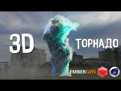 Видео: КАК СОЗДАТЬ ТОРНАДО в RealTime. EmberGen Simulation | Cinema 4D | RedShift Render | CG VFX