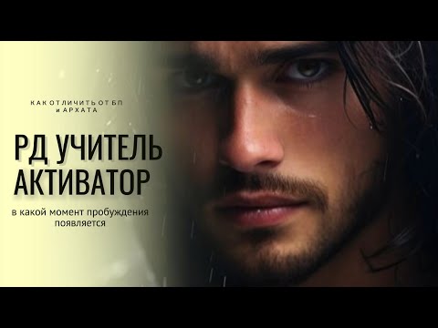Видео: ⚜️АКТИВАТОР⚜️РД УЧИТЕЛЬ⚜️КОГДА ПОЯВЛЯЕТСЯ В НАШЕЙ ЖИЗНИ⚜️КАК ОТЛИЧИТЬ ОТ БП⚜️
