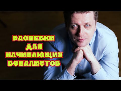 Видео: #1 Распевки для начинающих вокалистов. Распевка, которая быстро научит вас петь.