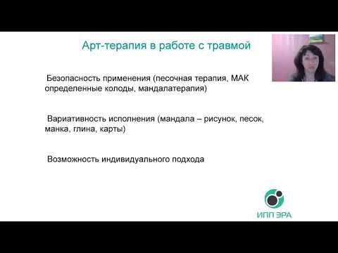 Видео: Арт терапия при работе с травмой. Ольга Гаркавец