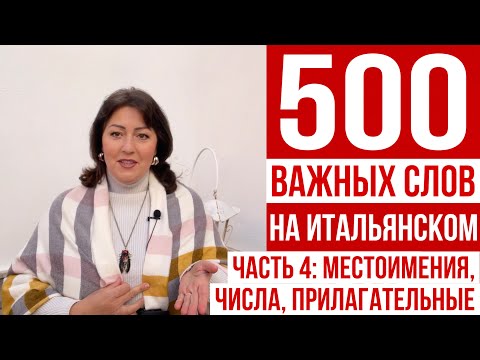 Видео: 500 НУЖНЫХ СЛОВ НА ИТАЛЬЯНСКОМ🇮🇹  Часть 4: местоимения, вопросительные, числа, прилагательные