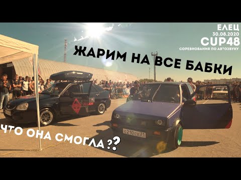 Видео: МОИ ПЕРВЫЕ СОРЕВНОВАНИЯ ПО АВТОЗВУКУ!! ЕЛЕЦ CUP-48 30/08/2020 ПОВСЕДНЕВНЫЙ АВТОЗВУК ДАЕТ РЕЗУЛЬТАТЫ
