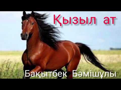 Видео: Қызыл ат | Бақытбек Бәмішұлы | қызықты әңгіме | #аудиокітап