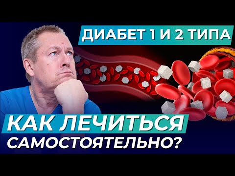 Видео: Диабет 1 и 2 типа: ЧТО СКРЫВАЮТ от пациентов и КАК ЛЕЧИТЬСЯ самостоятельно