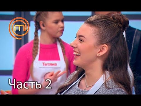 Видео: МастерШеф. Кулинарный выпускной. Выпуск 14. Часть 2 из 3 от 02.04.2018