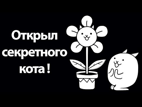 Видео: Открыл секретного кота ! ( Battle Cats )