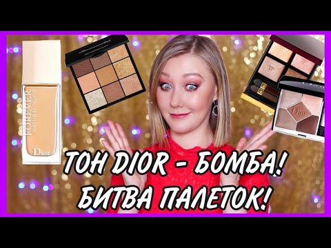 Видео: Косметические новинки весны! Крутой тон DIOR, дуохромы Terra Moons Cosmetics! TOM FORD VS DIOR!