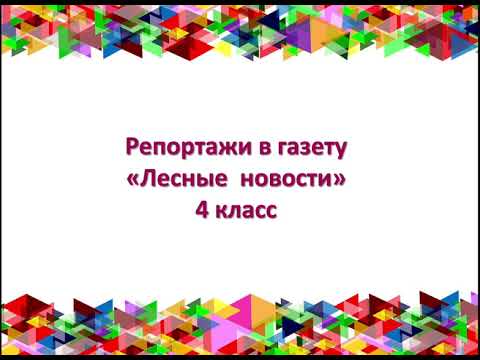 Видео: Репортажи в газету "Лесные новости" 4 класс