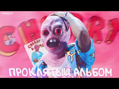 Видео: Проклятие ХУДШЕГО альбома Tyler, the creator- CHERRY BOMB