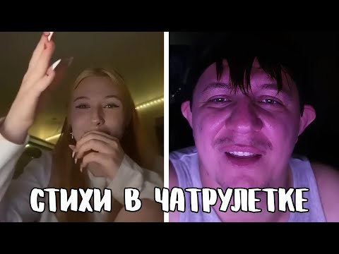 Видео: Оскорбила поэта в прямом эфире // Дмитрий Кравченко читает стихи в чатрулетке