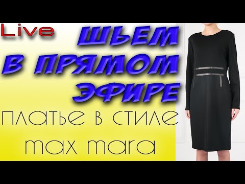 Видео: Шью в прямом эфире платье в стиле MaxMara