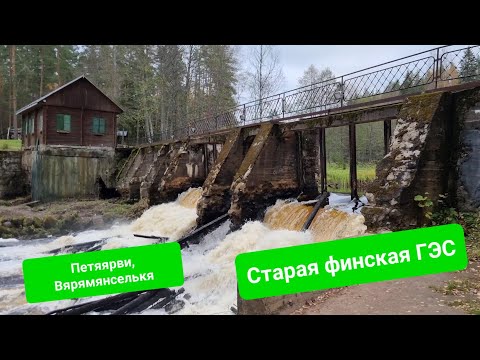 Видео: Гряда Вярямянселькя, экомаршрут Петяярви. Старая финская ГЭС и красоты северной природы