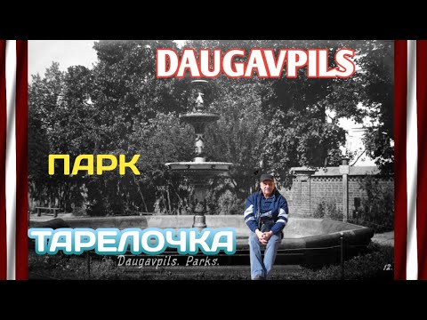 Видео: Даугавпилс Латвия.История создания парка Тарелочка.Солнечные часы.Первый парк в городе..Фото.