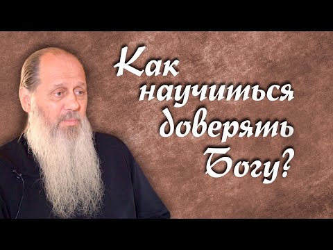 Видео: Как научиться доверять Богу? (о. Владимир Головин)