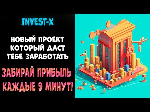 Видео: INVEST-X - новый проект с хорошим доходом!