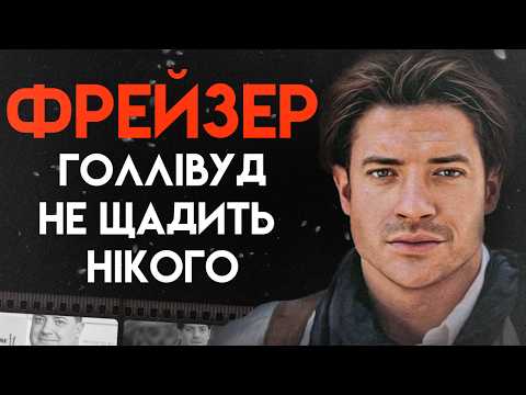 Видео: Брендан Фрейзер: Від Чорного Списку До Оскара | Повна Біографія (Мумія, Кит, Джордж із джунглів)
