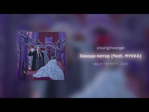 Видео: playingtheangel - Заводи мотор feat. МУККА (prod. кайзи)