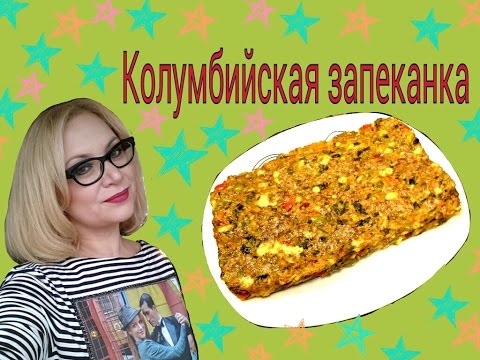 Видео: Запеканка мясная по-колумбийски. Мужчины угощают дам! Международный проект.
