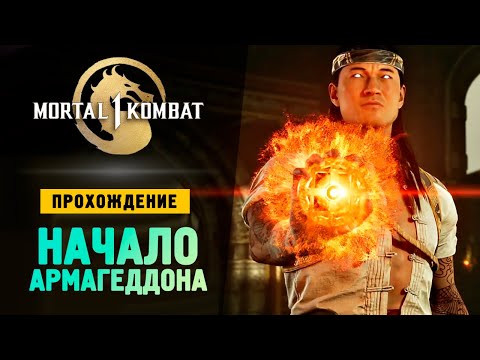 Видео: БИТВА МИРОВ - Прохождение - Mortal Kombat 1 #3