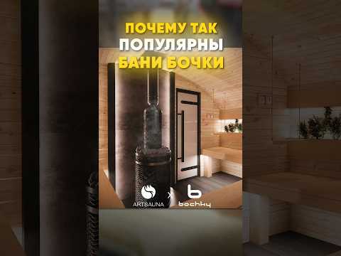 Видео: Феномен бани-бочки: почему такие парные становятся все популярнее? #банябочка #банякупить #сауна