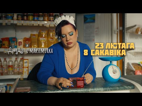 Видео: Дразды, MAKSIMURKA - 23 лютага & 8 сакавiка (ПРЭМ’ЕРА КЛІПА)