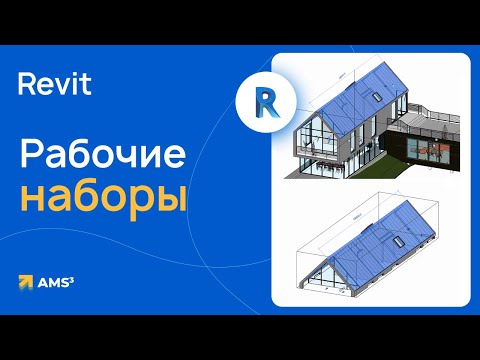 Видео: Рабочие наборы в Revit