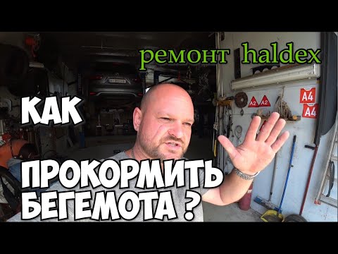 Видео: Как прокормить Бегемота ? Volvo XC90 ремонт haldex