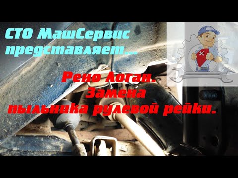 Видео: Замена пыльника рулевой рейки Рено Логан (без снятия рулевых наконечников)