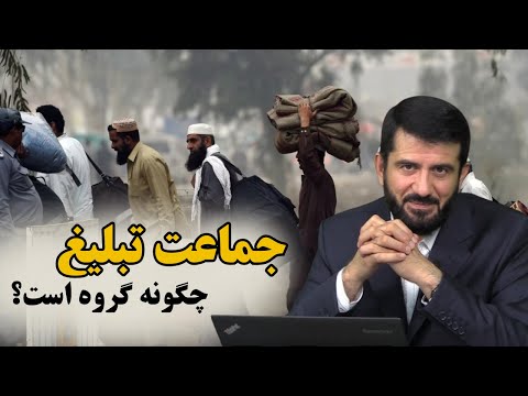 Видео: جماعت تبلیغ چگونه گروه است؟ Ҷамоъати Таблиғ чи гуна гурӯҳ аст