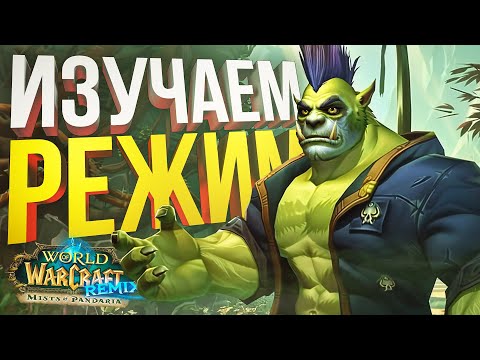 Видео: [WOW Pandaria Remix #2] ВРЫВ В ПАНДАРИЮ ПРОДОЛЖАЕТСЯ, ВИКЕ УЖЕ БОЛЬНО (+ Hearthstone)