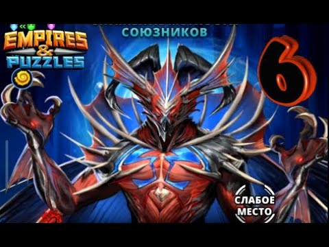 Видео: Empires & Puzzles. Нерасказанные Истории. Тайны Глубин! Глава 6 В Сердце Тьмы.