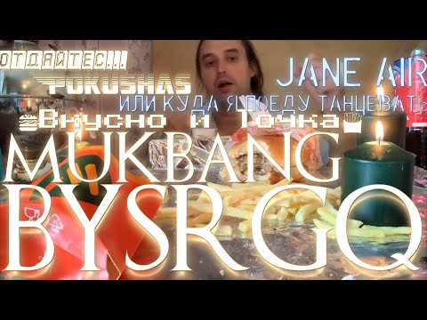 Видео: 🍔ВКУСНО и ТОЧКА🍟  Jane air.Или куда я поеду Танцевать  MUKBANG МУКБАНГ