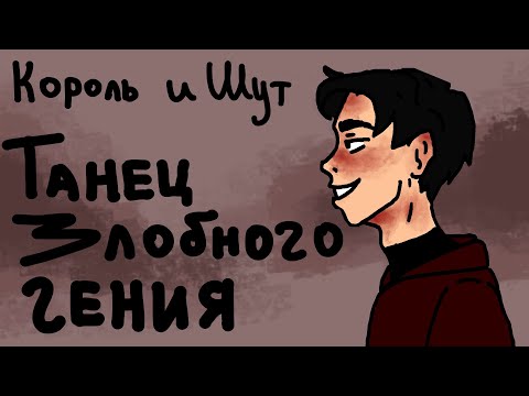 Видео: Король и Шут -Танец злобного гения (фан-анимация)