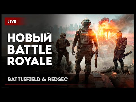 Видео: НОВЫЙ BATTLE ROYALE × BATTLEFIELD 6 [зкз муз ВКЛ]