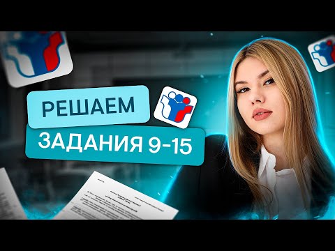 Видео: ПРАКТИКА по заданиям № 9-15 | Русский язык с Нелей Лотман | ЕГЭ 2024 | SMITUP