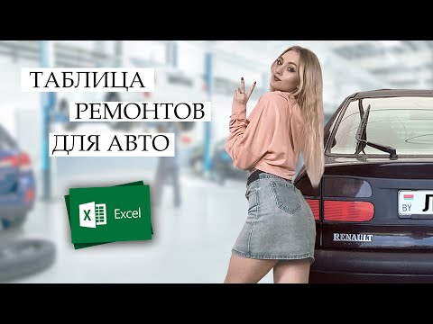 Видео: БОРТЖУРНАЛ АВТО В Microsoft Excel / Список всех затрат на ремонт и ТО машины / Мой Лайфхак