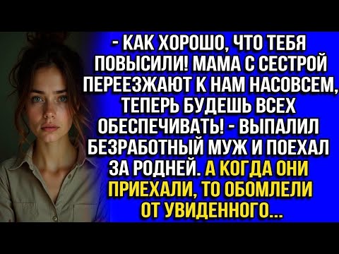 Видео: Как хорошо, что тебя повысили! Мама с сестрой переезжают к нам насовсем, будешь всех обеспечивать!.