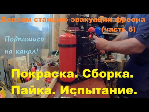 Видео: Сборка и испытание станции эвакуации фреона (часть 8, заключительная)