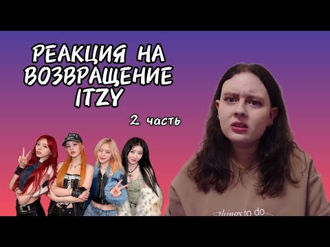 Видео: КАМБЭК ITZY | 2 ЧАСТЬ |РЕАКЦИЯ, АНАЛИЗ