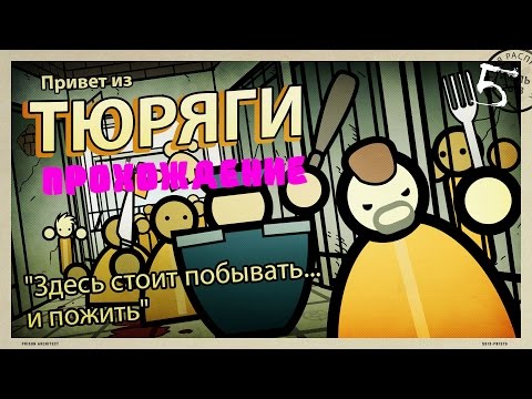 Видео: Prison Architect - Прохождение | Порядок после бунта. #5