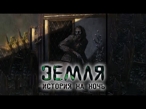 Видео: Земля | Страшная история на ночь | Черный Рик