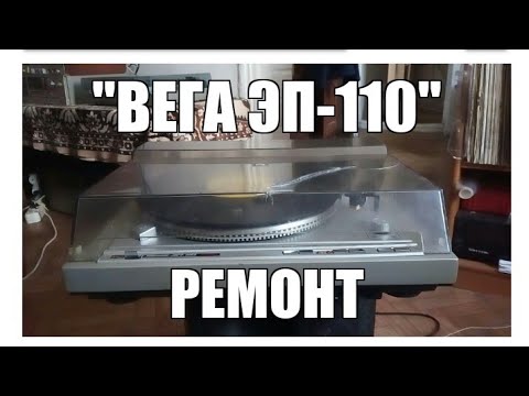 Видео: Ремонт "Вега ЭП-110 стерео"