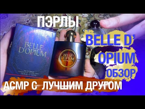 Видео: АСМР ОБЗОР BELLE D'OPIUM YSL С ДРУГОМ