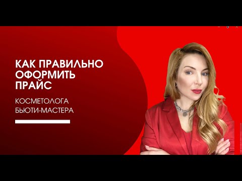 Видео: Как правильно оформить прайс косметологу и бьюти-мастеру. Создание прайса.