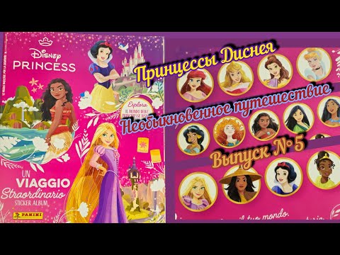 Видео: Panini Альбом для наклеек Принцессы Диснея (2024)/Disney Princess. Un viaggio straordinario #5