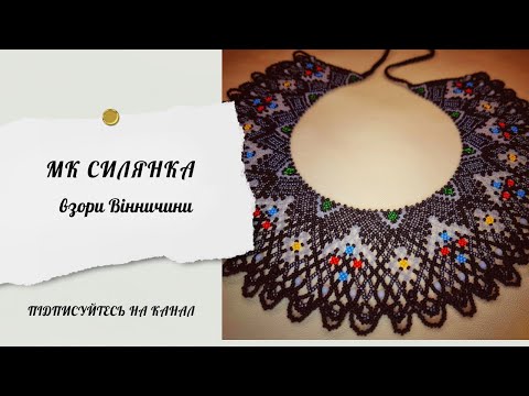 Видео: Силянка/Взори Вінничини/Традиційна прикраса. Частина 2