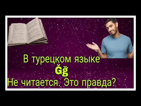 Видео: Читается ли буква  "Ğ ğ " в турецком языке? Как правильно произносить эту букву? Учим вместе!